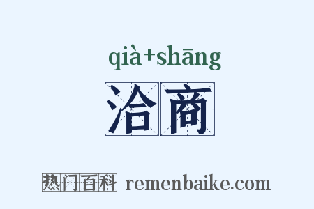 洽商是什么意思的图片